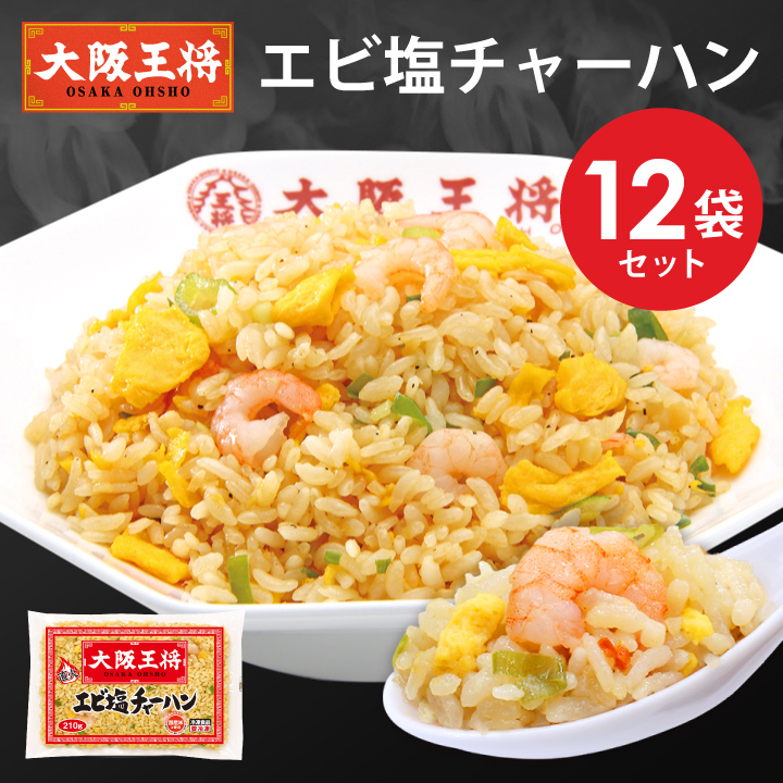 大阪王将 エビ塩チャーハン12袋セット/夏休み大助かり/