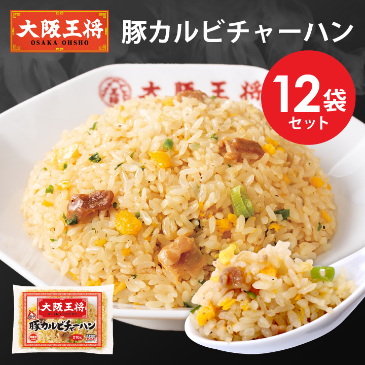 大阪王将 豚カルビチャーハン12袋セット/夏休み大助かり/