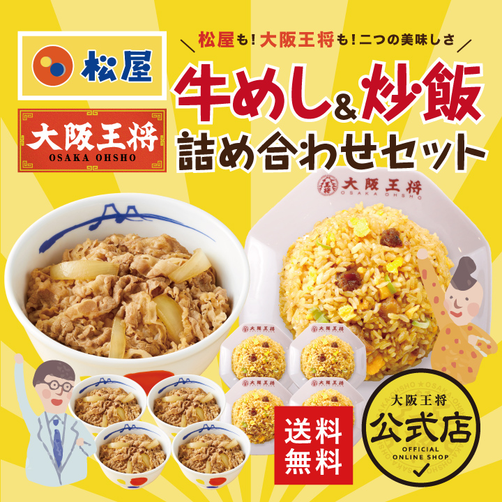 ≪松屋×大阪王将≫牛めし＆炒飯詰め合わせセット