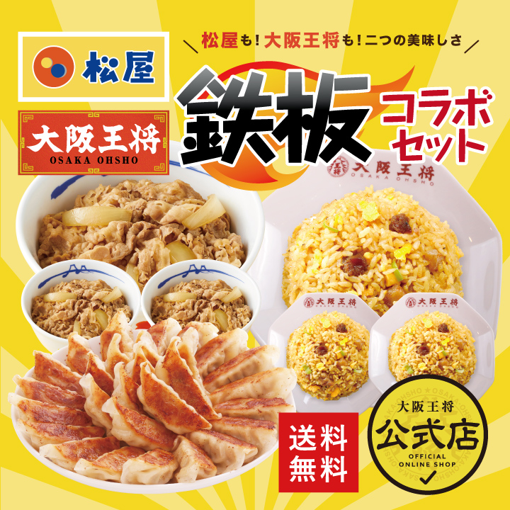 ≪松屋×大阪王将≫牛めし＆炒飯詰め合わせセット松屋×大阪王将≫鉄板コラボセット