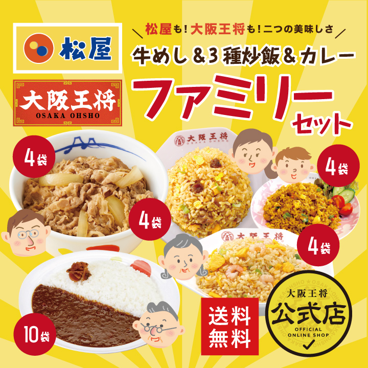 ≪松屋×大阪王将≫牛めし＆3種炒飯＆カレー詰め合わせファミリーセット