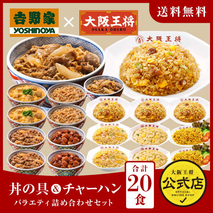 吉野家×大阪王将 丼の具&チャーハンバラエティ詰め合わせセット(合計20食)コラボ