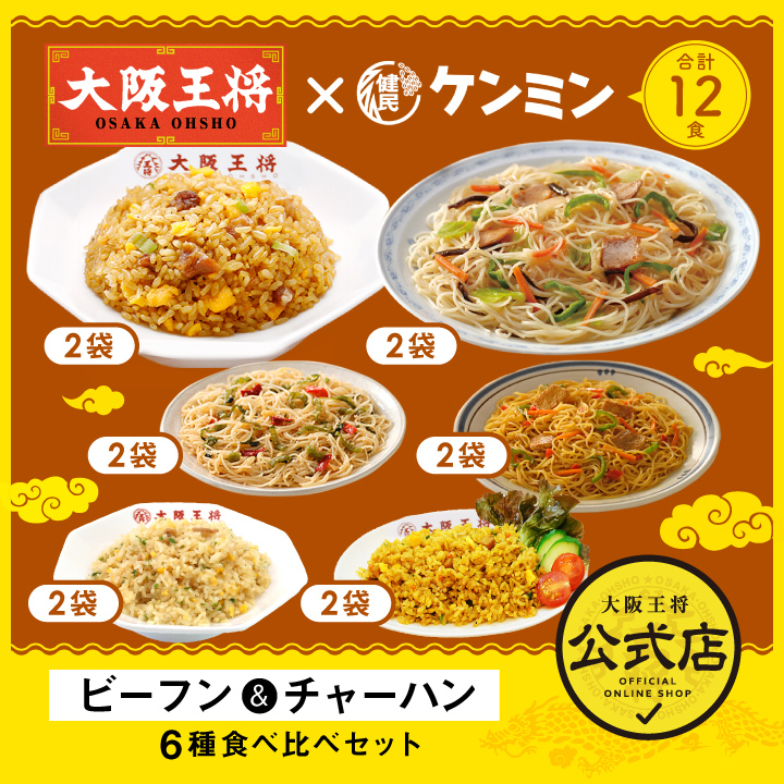 ケンミン×大阪王将 ビーフン＆チャーハン6種食べ比べセット（合計12食）/コラボ