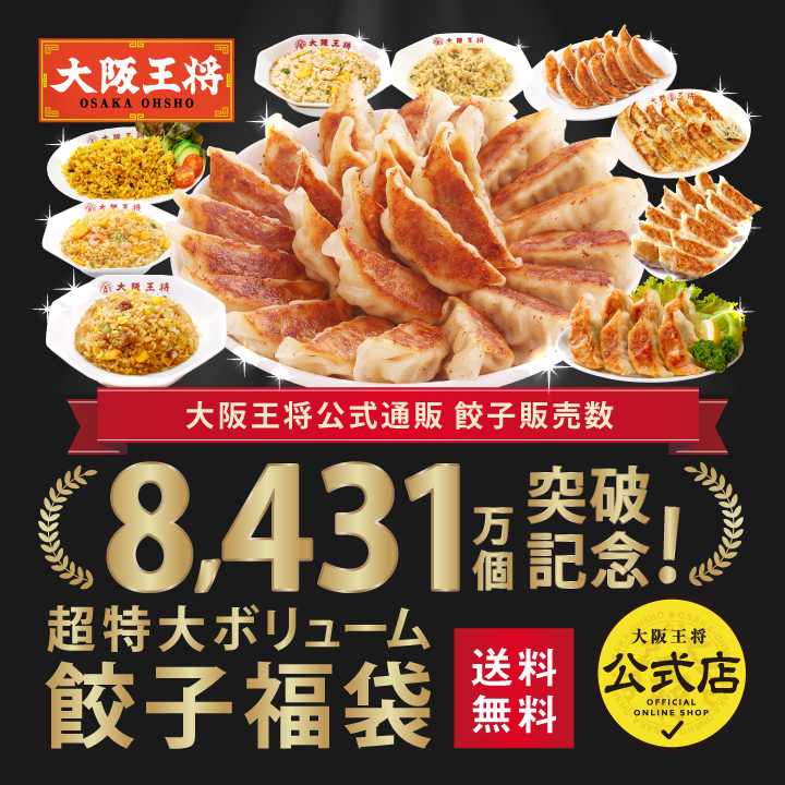 大阪王将公式通販 餃子販売数8431万個突破記念！超特大ボリューム餃子福袋