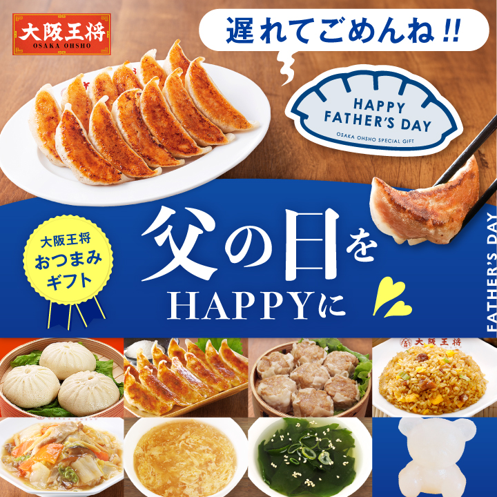 ＼遅れてごめんね／父の日をハッピーに 大阪王将おつまみギフト  mf26gft