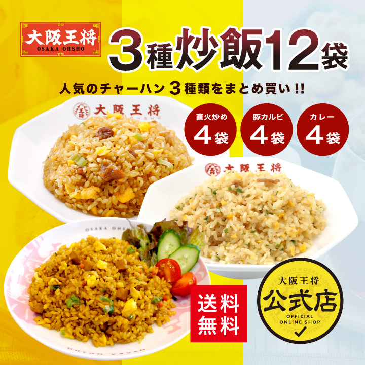 大阪王将 チャーハン3種12袋セット(豚カルビ・直火炒め・カレー各4袋)