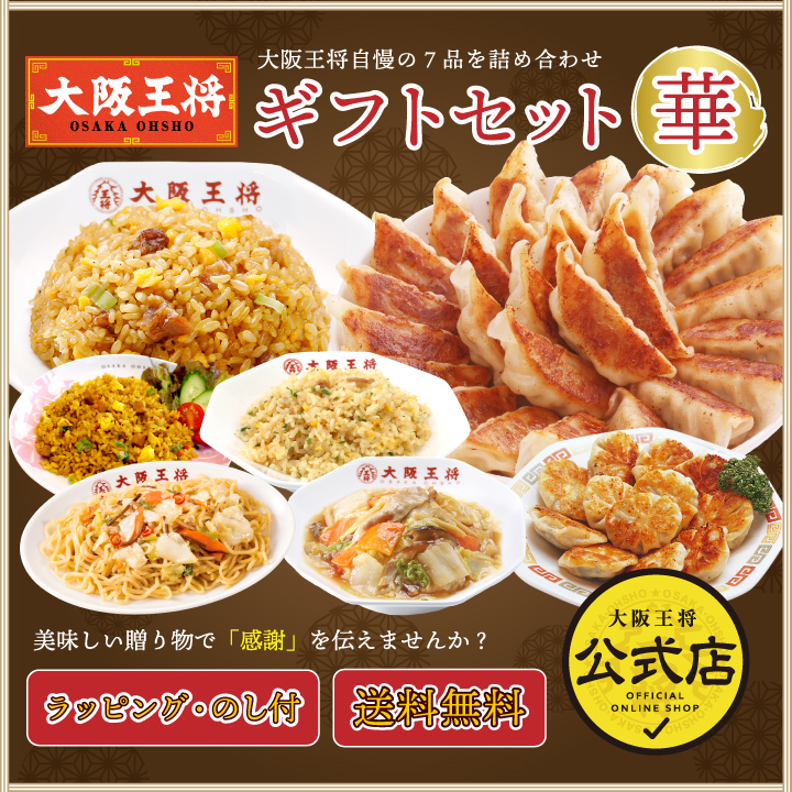 大阪王将 ギフトセット華｜人気中華を詰め合わせた贈り物