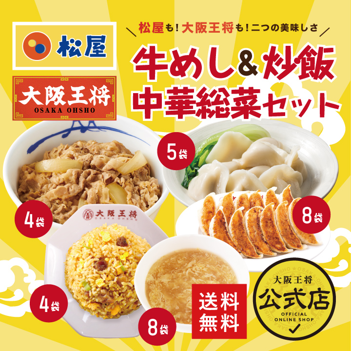 ≪松屋×大阪王将≫牛めし＆炒飯＆中華総菜詰め合わせセット