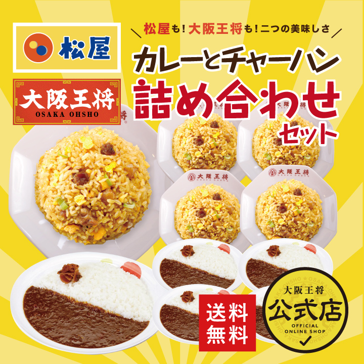 ≪松屋×大阪王将≫カレーとチャーハン詰め合わせセット