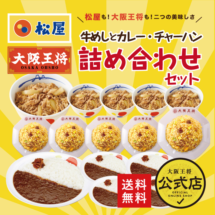 ≪松屋×大阪王将≫牛めし＆炒飯＆カレー＆詰め合わせセット