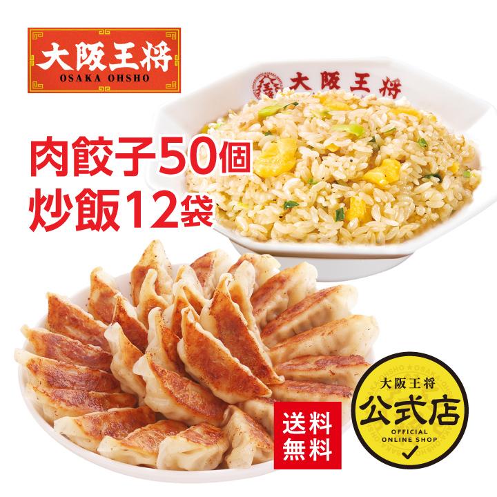 大阪王将 ガーリックチャーハン12袋＆肉餃子セット