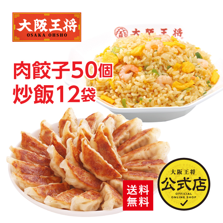 大阪王将 エビ塩チャーハン12袋＆肉餃子セット
