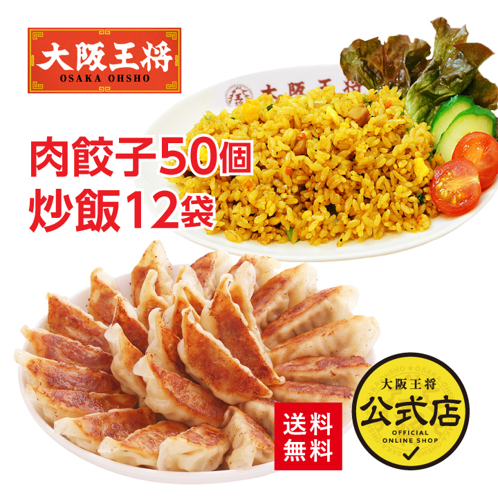大阪王将 カレーチャーハン12袋＆肉餃子セット