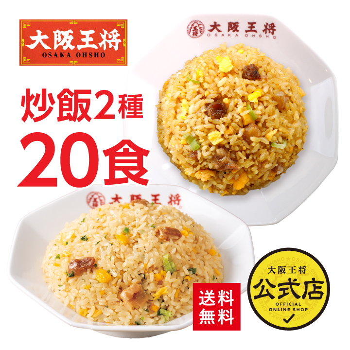 大阪王将 豚カルビチャーハン &直火炒めチャーハン各10袋セット