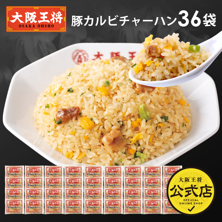 大阪王将 豚カルビチャーハン36袋※同梱不可 ※ケース出荷
