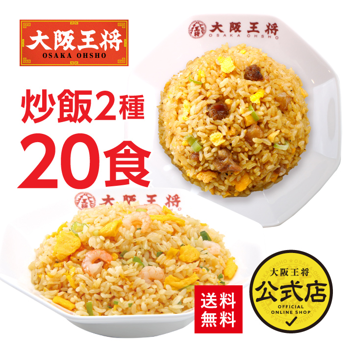 大阪王将 エビ塩チャーハン &直火炒めチャーハン各10袋セット