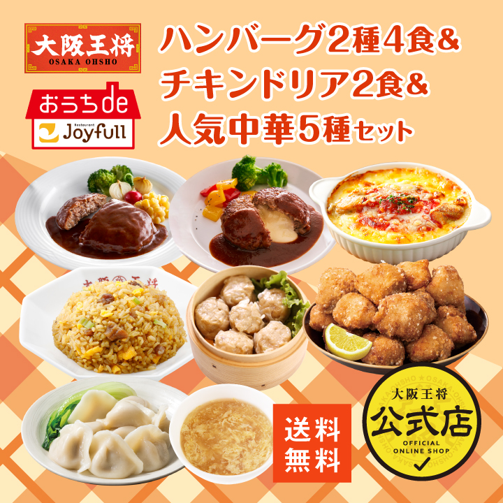 【ジョイフル×大阪王将】ハンバーグ2種4食＆チキンドリア2食＆人気中華5種セット/LT10ST/