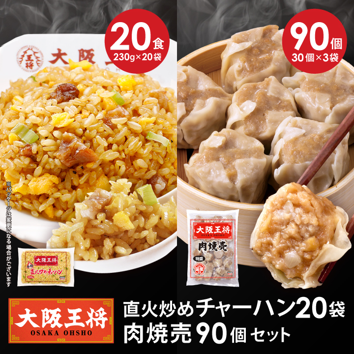 直火炒めチャーハン20袋+肉焼売90個セット