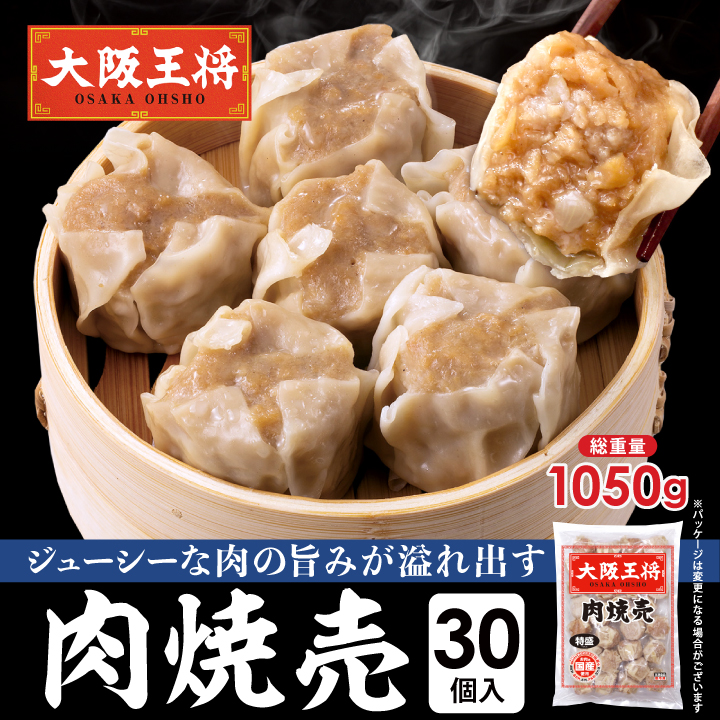 肉焼売30個入