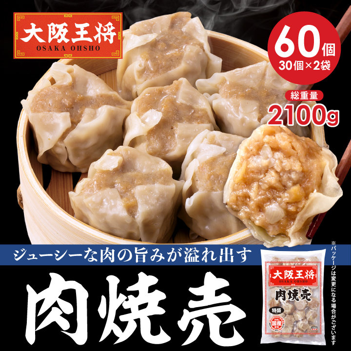 肉焼売60個セット(30個×2袋)