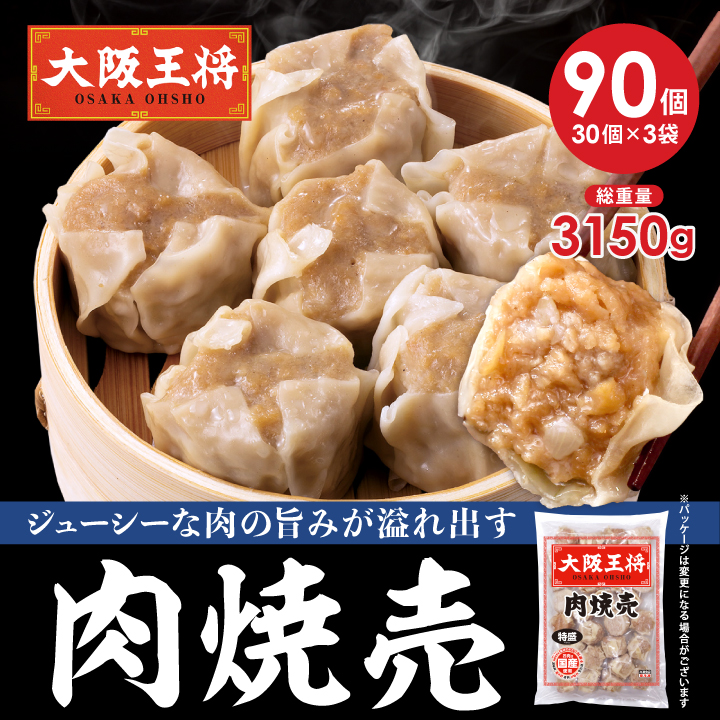 肉焼売90個セット(30個×3袋)