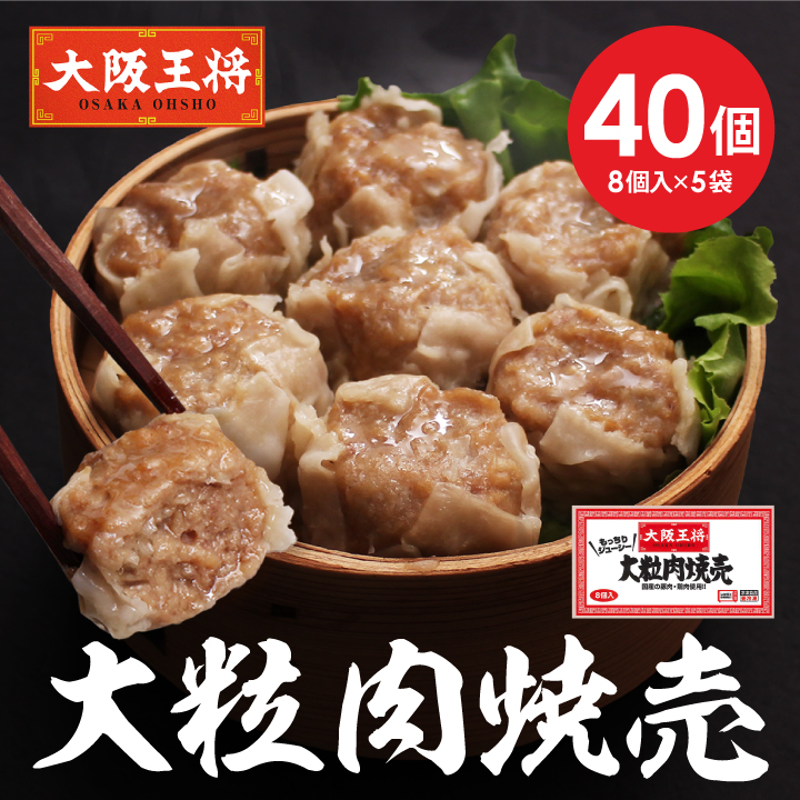 大阪王将 大粒肉焼売40個/夏休み大助かり/
