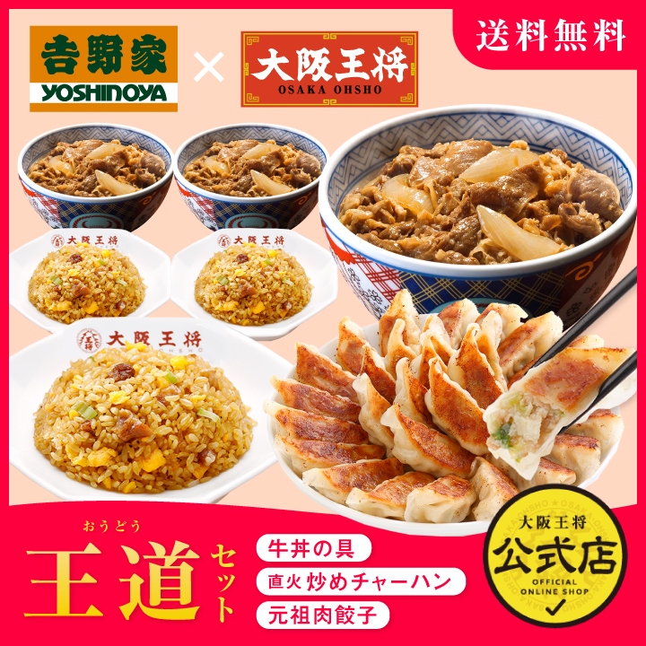 吉野家×大阪王将 王道セット（牛丼＆直火炒めチャーハン&元祖肉餃子）