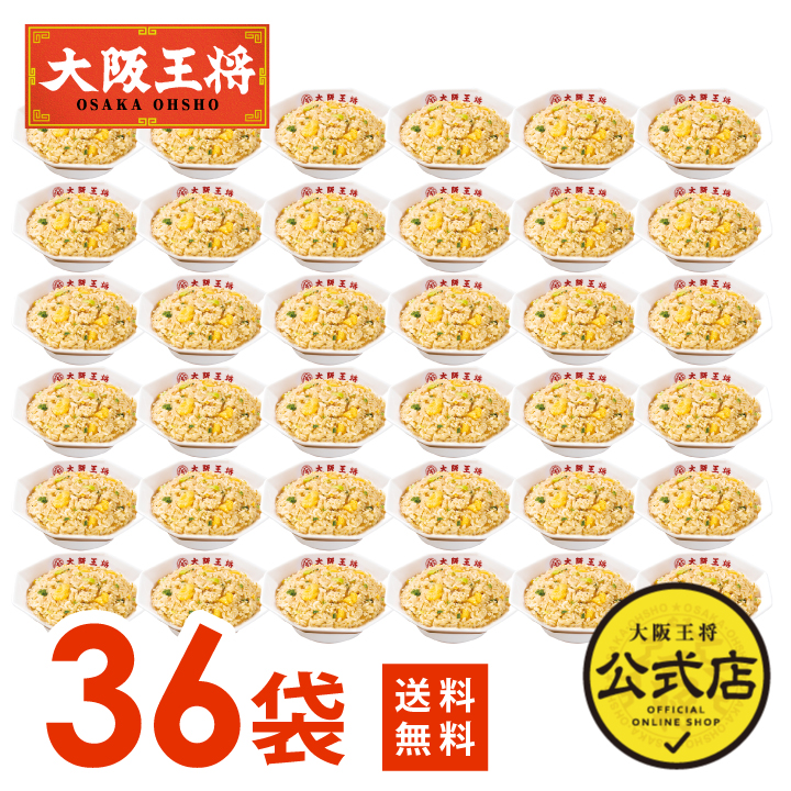 ガーリック炒めチャーハン36袋セット ※同梱不可 ※ケース出荷