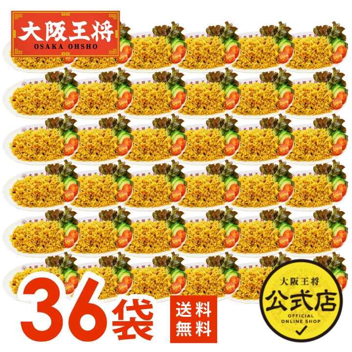 カレーチャーハン36袋セット ※同梱不可 ※ケース出荷