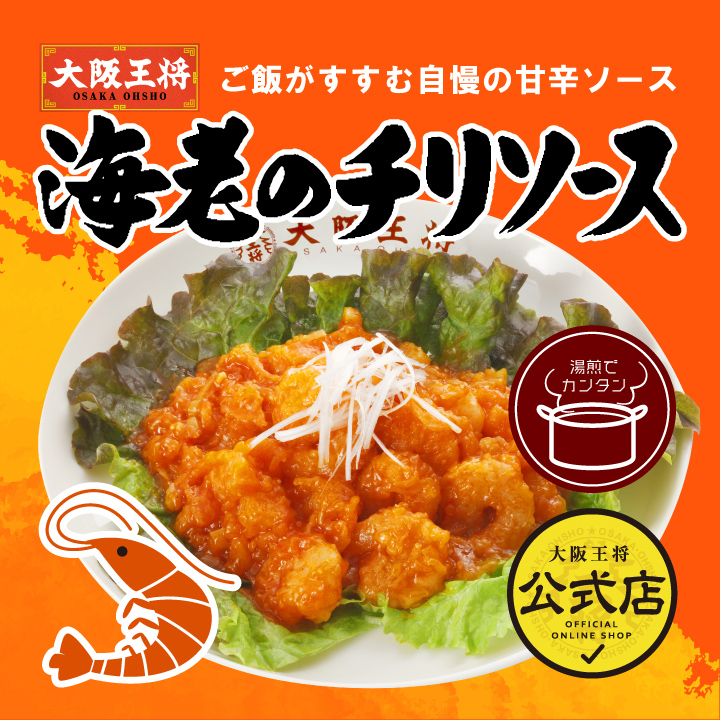 大阪王将 エビのチリソース｜ぷりぷり海老と甘辛ソースの本格中華｜最終ＳＡＬＥ