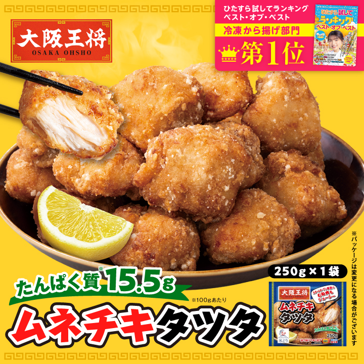 大阪王将 ムネチキタツタ（250g） |週替わりSALE