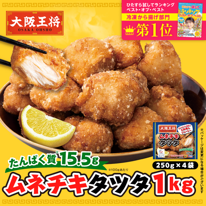 ムネチキタツタ1㎏!!
