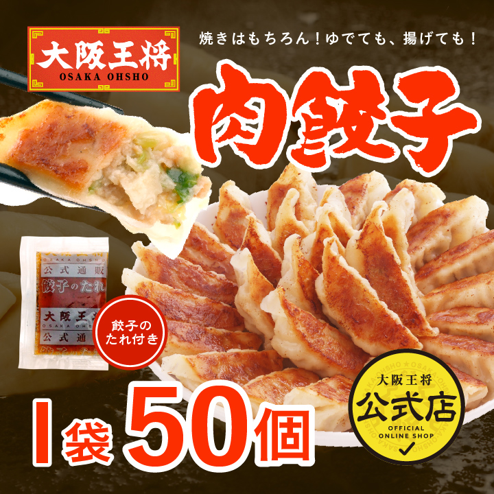 大阪王将 肉餃子 50個 / 冷凍餃子 【ご家庭で楽しむ中華定番メニュー】