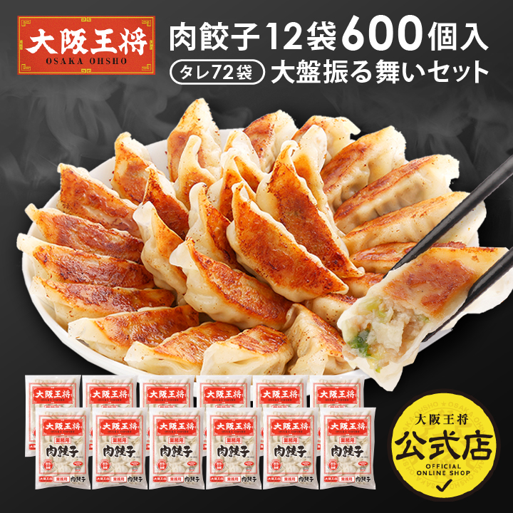 大阪王将 肉餃子12袋600個入り大盤振る舞いセット ※同梱不可 ※ケース出荷