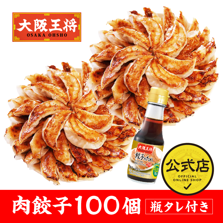 大阪王将 肉餃子 100個 瓶タレ付き!【送料無料】 |週替り