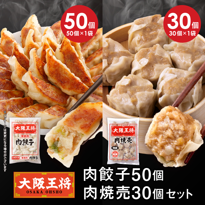 肉餃子50個+肉焼売30個セット