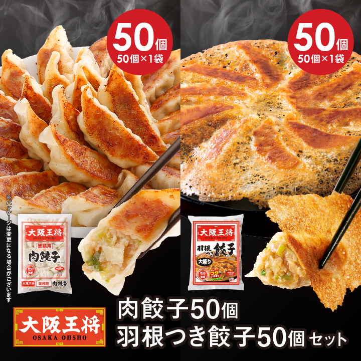 大阪王将　肉餃子50個+羽根つき餃子50個セット