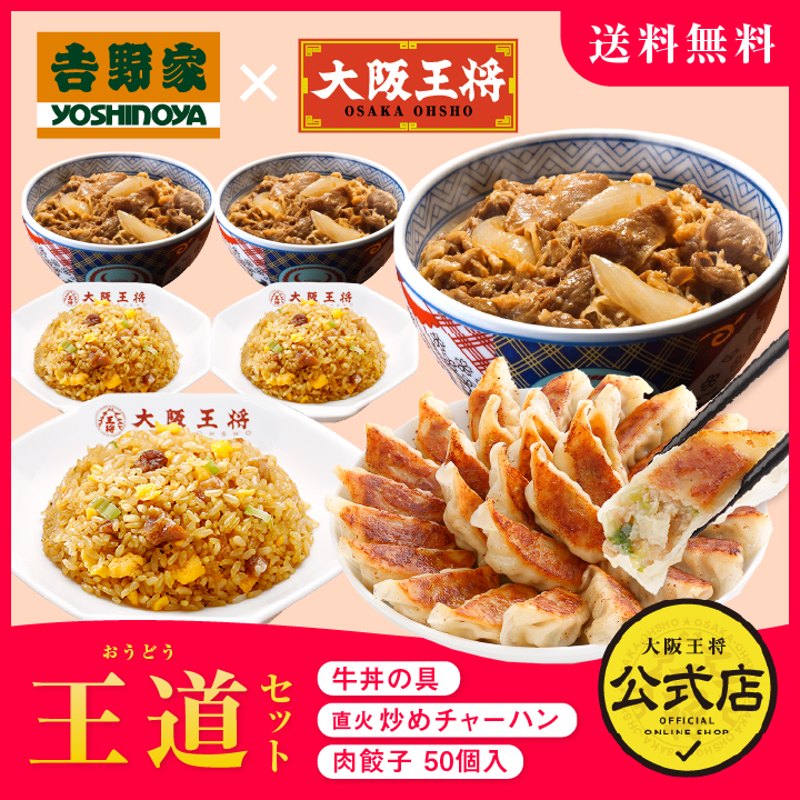 吉野家×大阪王将 王道セット（牛丼＆直火炒めチャーハン&肉餃子）
