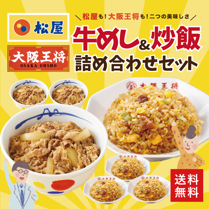 ≪松屋×大阪王将≫牛めし＆炒飯詰め合わせセット