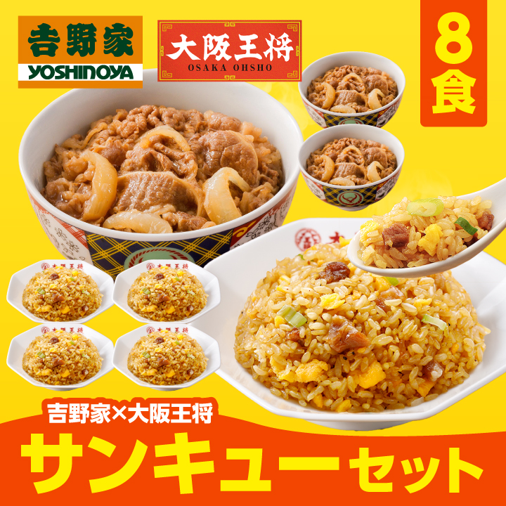 吉野家×大阪王将 サンキューセット
