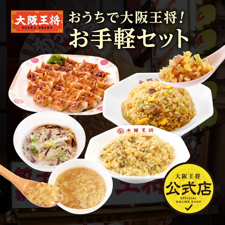 おうちで大阪王将！お手軽セット ※送料別