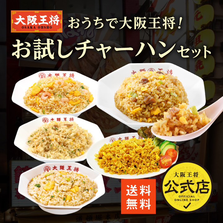 おうちで大阪王将！お試しチャーハンセット／お試しSALE価格！