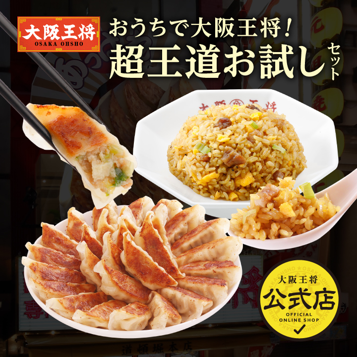 おうちで大阪王将！超王道お試しセット ※送料別
