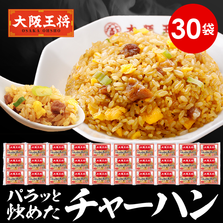 大阪王将 パラっと炒めたチャーハン30袋