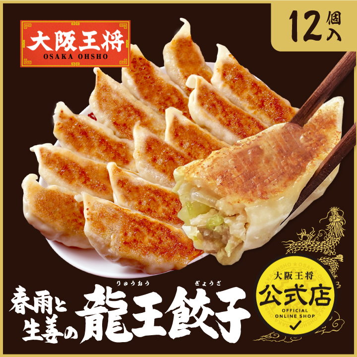 大阪王将 春雨と生姜の龍王餃子 12個入