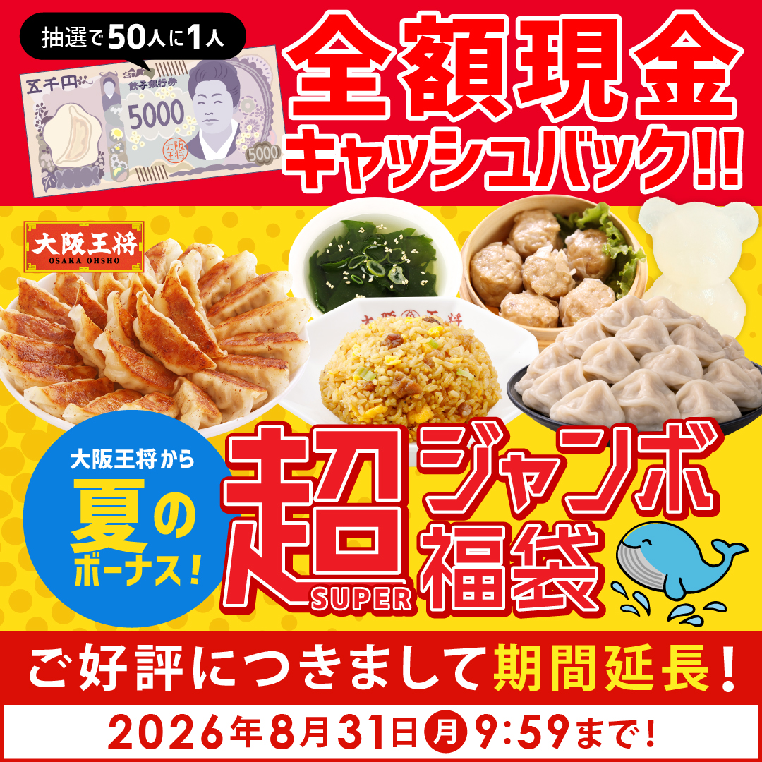 【ひるおび・シューイチ・DAYDAYでTV放映！】大阪王将から夏のボーナス！抽選で50人に1人全額現金キャッシュバック！超（SUPER）ジャンボ福袋