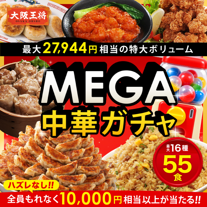 大阪王将 MEGA中華ガチャ2026