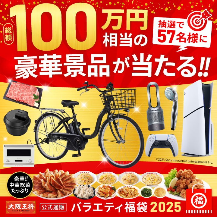 大阪王将公式通販史上最大 バラエティ福袋2025｜抽選でPS5・ReFa・BALMUDAが当たるキャンペーン開催中！