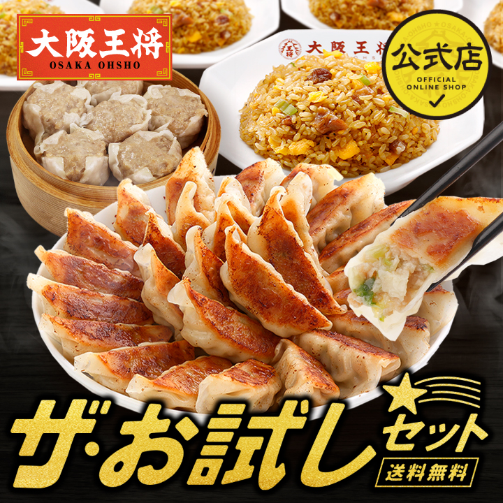 大阪王将 ザ・お試しセット｜最終ＳＡＬＥ