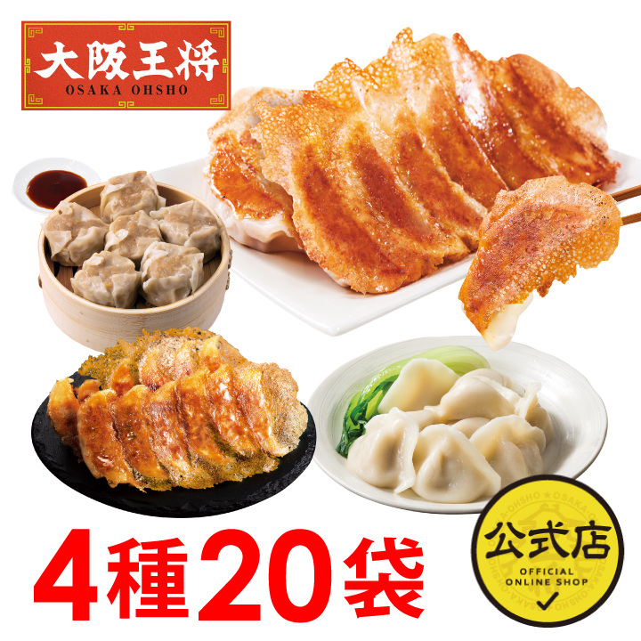 【4種20袋】大阪王将 餃子3種類とたれ付き焼売セット